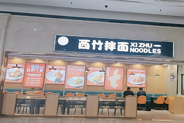 西竹拌面