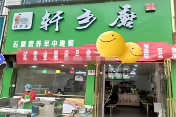 轩乡磨早餐