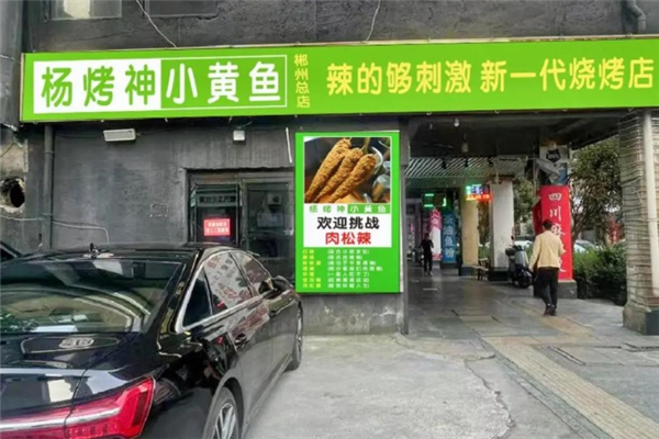 杨烤神小黄鱼