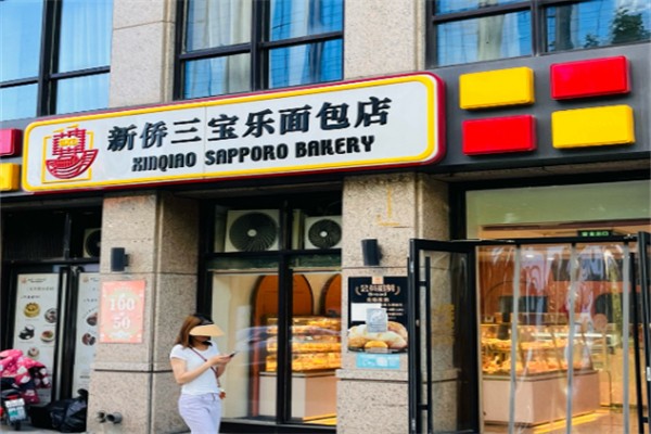 新侨三宝乐面包房