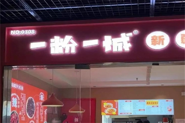 一粉一城新疆炒米粉