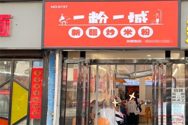 一粉一城新疆炒米粉