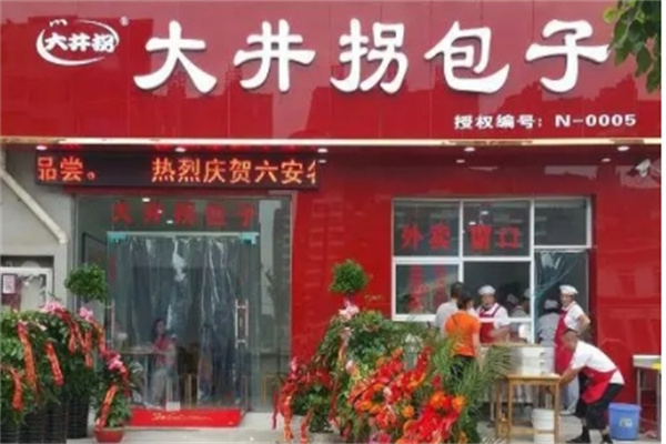 大井拐包子店 大井拐包子店