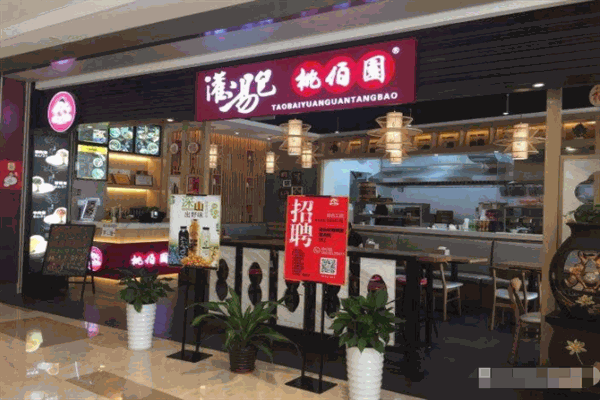 桃佰园灌汤包