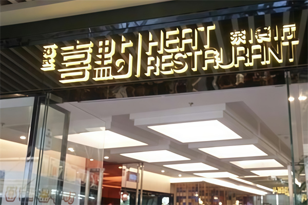 喜点茶餐厅