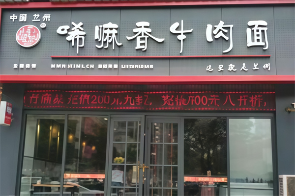 唏嘛香牛肉面