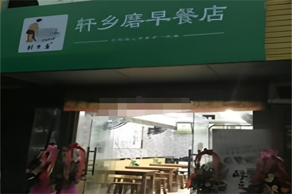 轩乡磨早餐