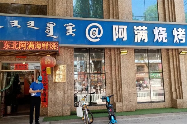 东北阿满海鲜烧烤