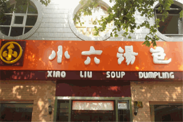 小六灌汤包