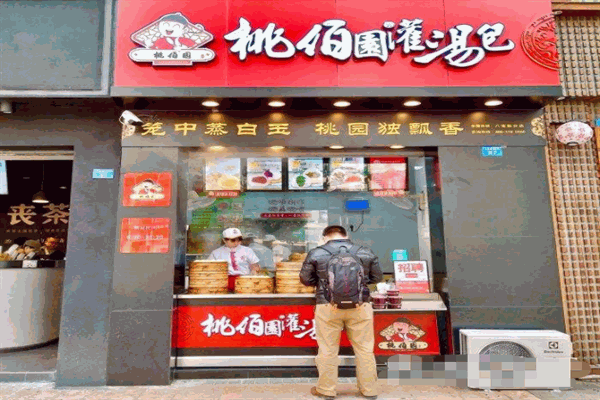 桃佰园灌汤包
