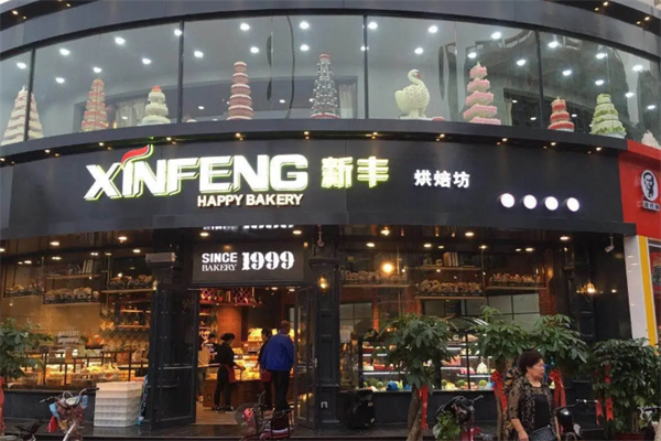 新丰蛋糕店