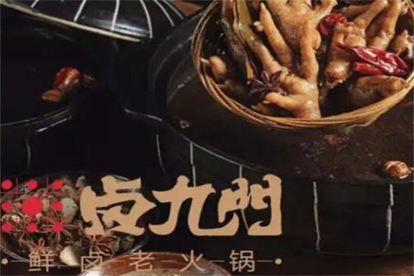 卤九门鲜卤老火锅