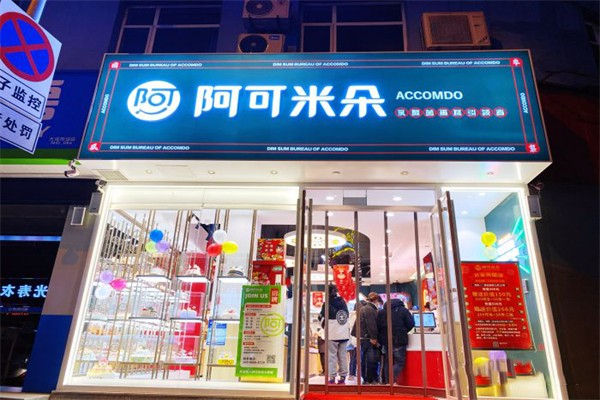 阿可米朵蛋糕店