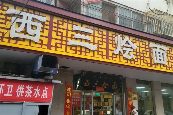 西三烩面