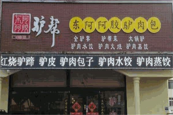 东阿阿胶驴肉包