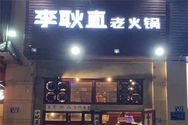 李耿直老火锅
