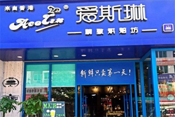 爱斯琳蛋糕店