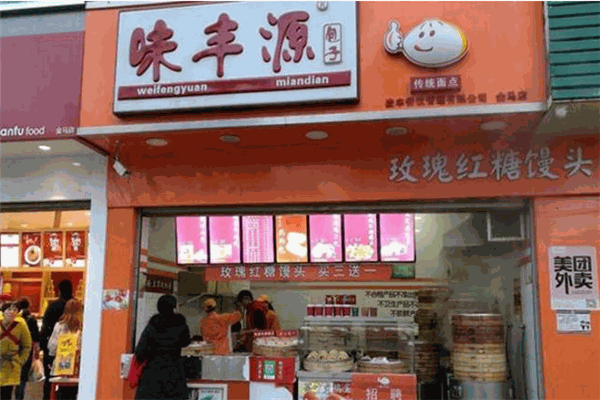 味丰源包子