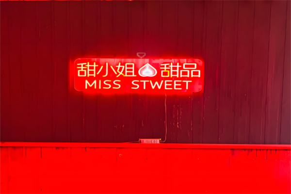 甜小姐蛋糕店