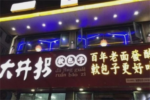 大井拐包子店 大井拐包子店