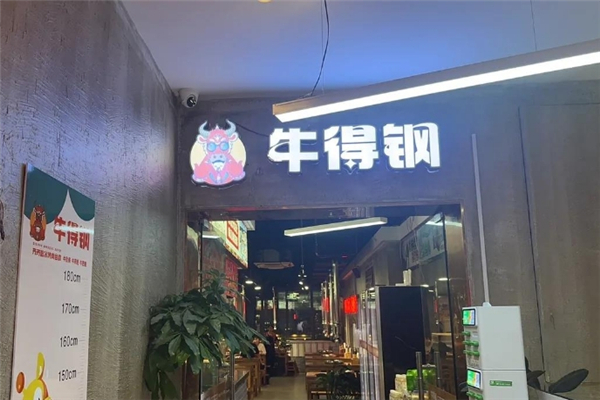 牛得钢齐齐哈尔烤肉加盟费多少钱？加盟条件是什么