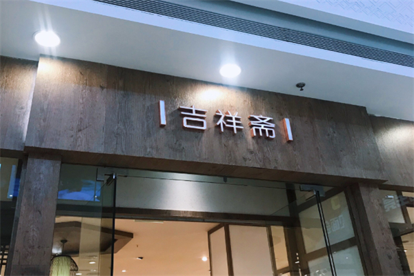 吉祥斋清真蛋糕店