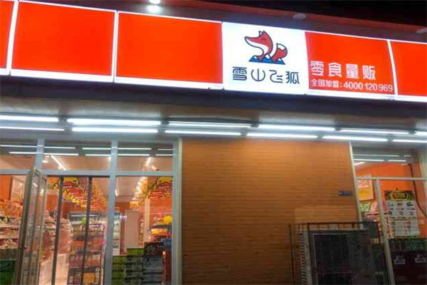 雪山飞狐零食量贩