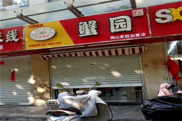 蟹园包子店 蟹园包子店