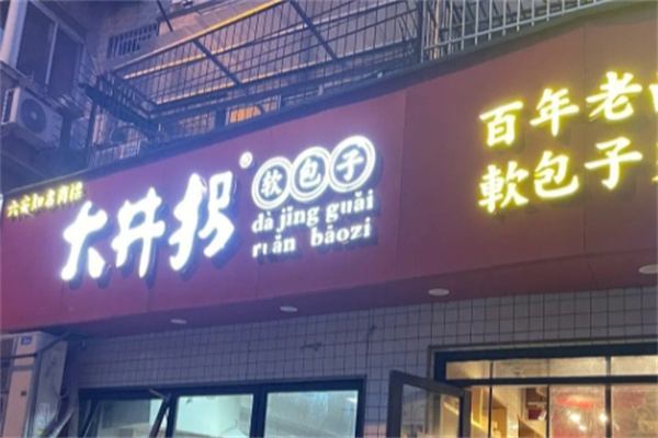 大井拐包子店 大井拐包子店