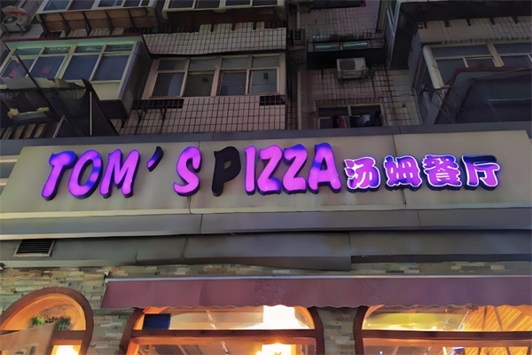 TOM`S PIZZA汤姆餐厅 TOM`S PIZZA汤姆餐厅