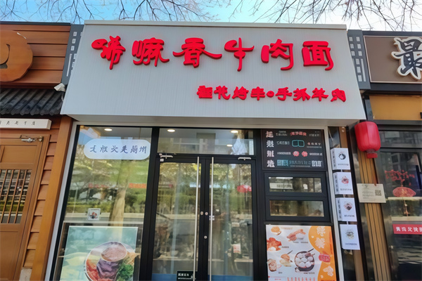 唏嘛香牛肉面