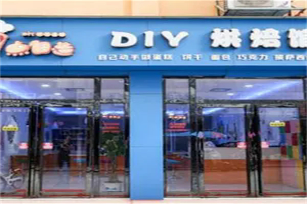 7点自造diy烘焙馆