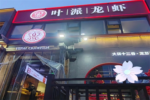 叶派龙虾