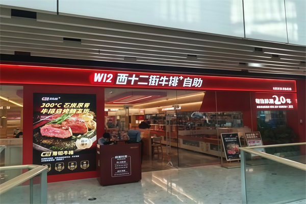 西十二街牛排