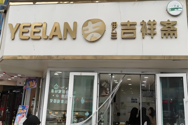 吉祥斋清真蛋糕店