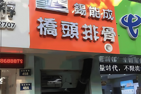 锡能成桥头排骨