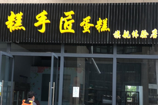糕手匠蛋糕店