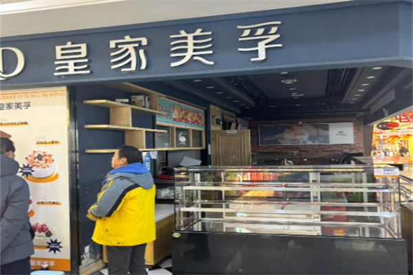 皇家美孚蛋糕店