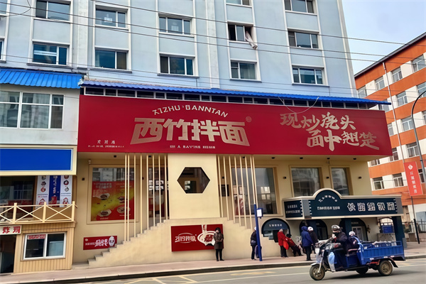 西竹拌面