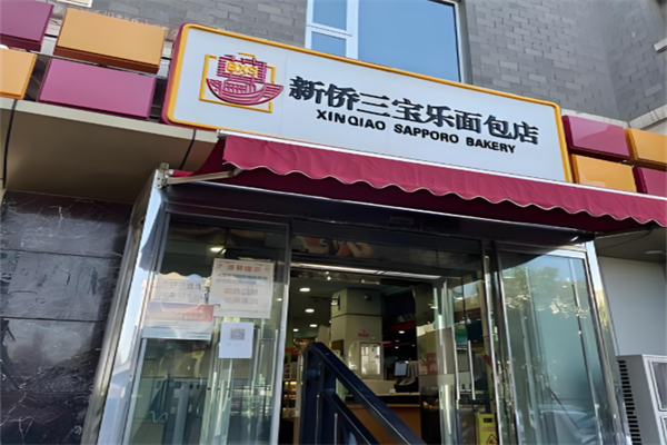 新侨三宝乐面包房