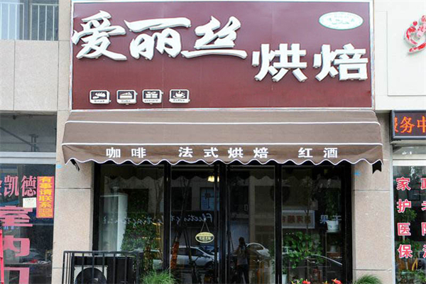 爱丽丝语蛋糕店