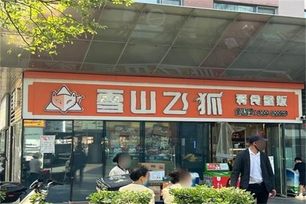 雪山飞狐零食量贩
