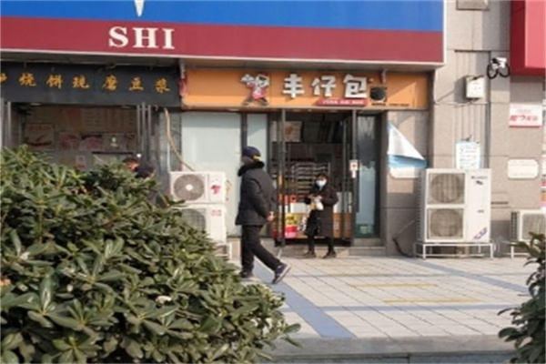丰仔包包子