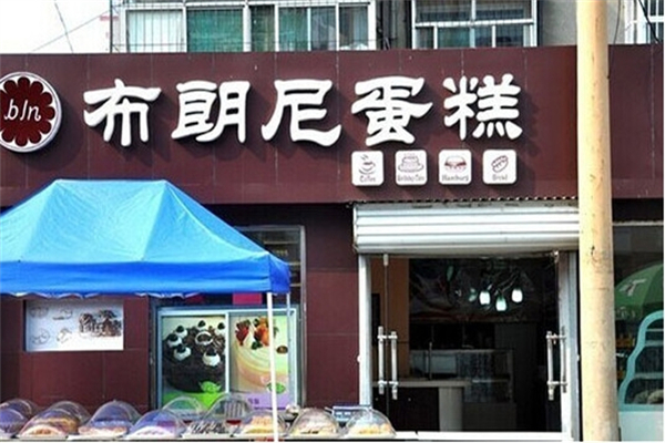 布朗尼蛋糕店