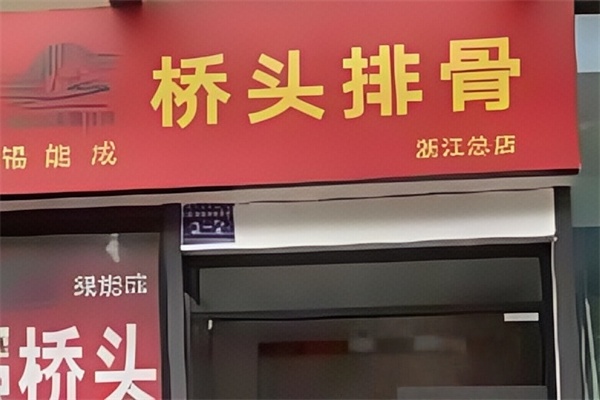 锡能成桥头排骨