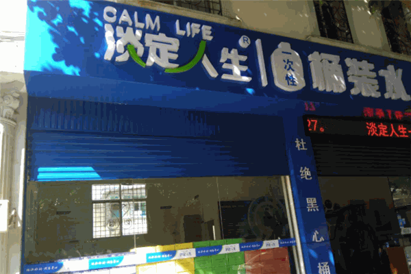 淡定人生水站