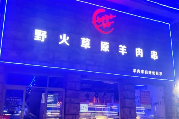 野火草原羊肉串