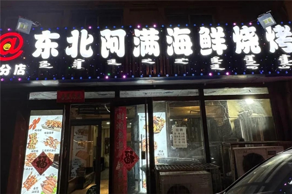 东北阿满海鲜烧烤加盟怎么样？加盟总部地址在哪里