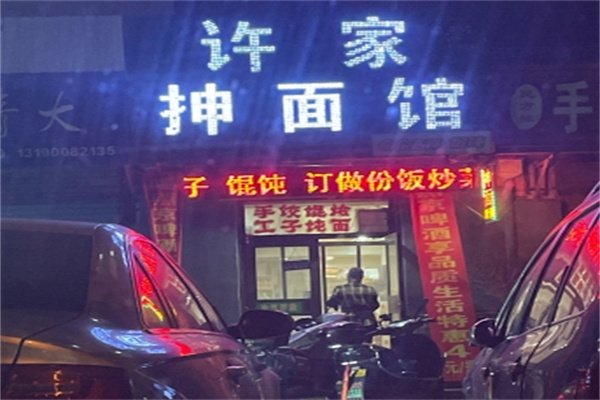 许家抻面
