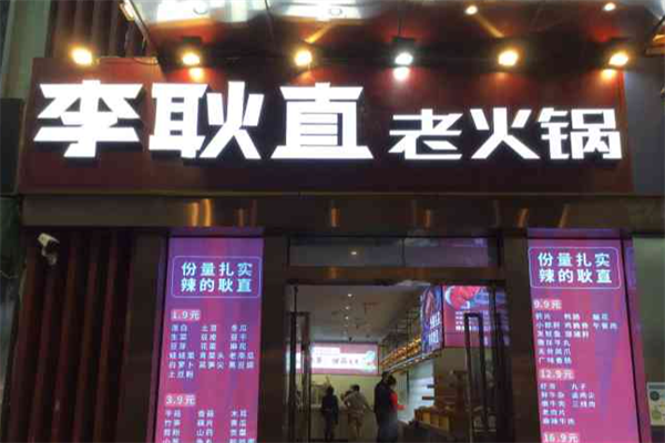 李耿直老火锅